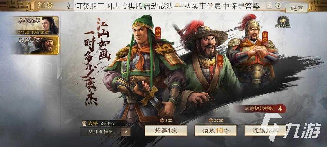 如何获取三国志战棋版启动战法——从实事信息中探寻答案