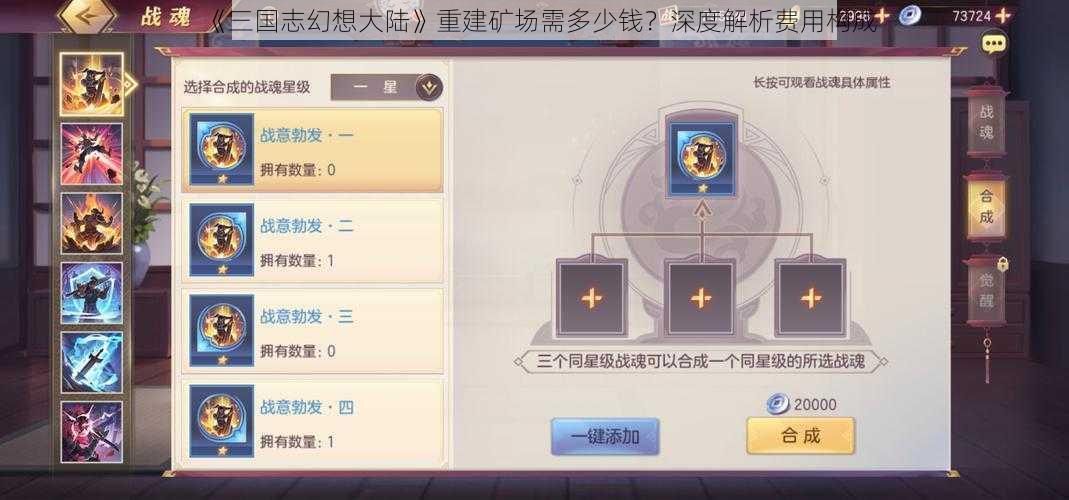 《三国志幻想大陆》重建矿场需多少钱？深度解析费用构成