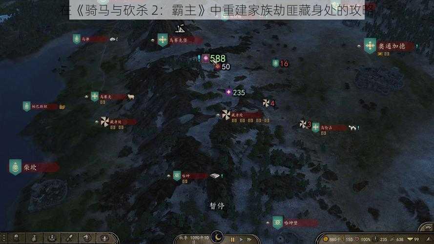 在《骑马与砍杀 2：霸主》中重建家族劫匪藏身处的攻略