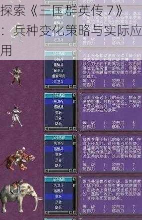 探索《三国群英传 7》：兵种变化策略与实际应用