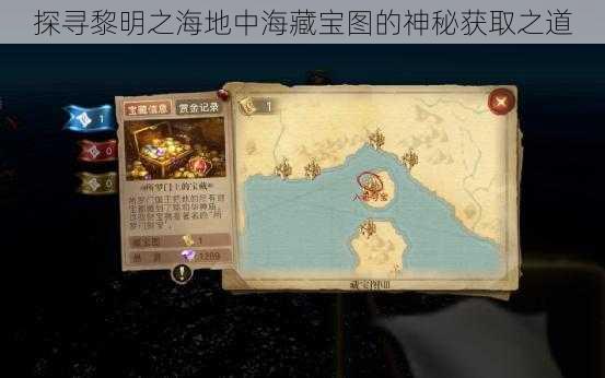 探寻黎明之海地中海藏宝图的神秘获取之道