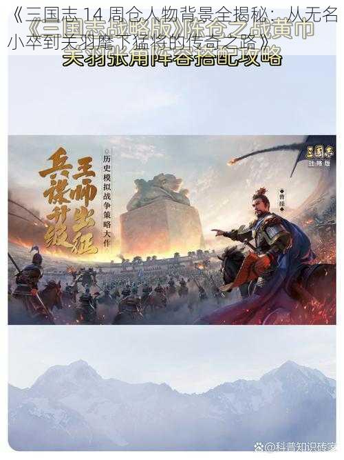 《三国志 14 周仓人物背景全揭秘：从无名小卒到关羽麾下猛将的传奇之路》