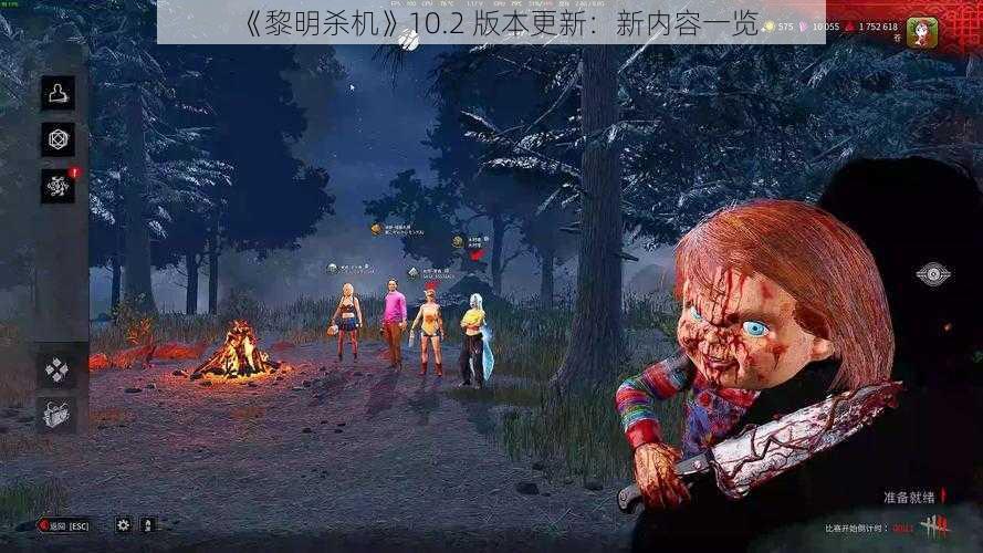 《黎明杀机》10.2 版本更新：新内容一览