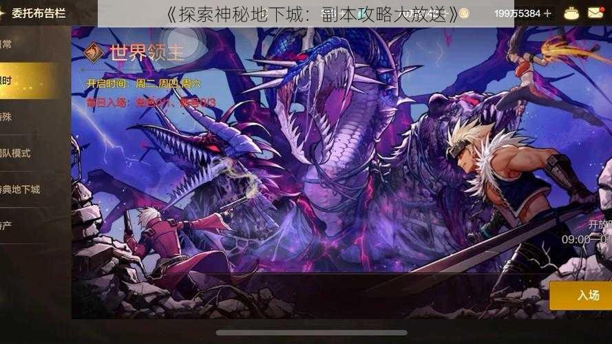 《探索神秘地下城：副本攻略大放送》