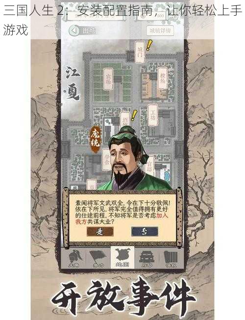 三国人生 2：安装配置指南，让你轻松上手游戏