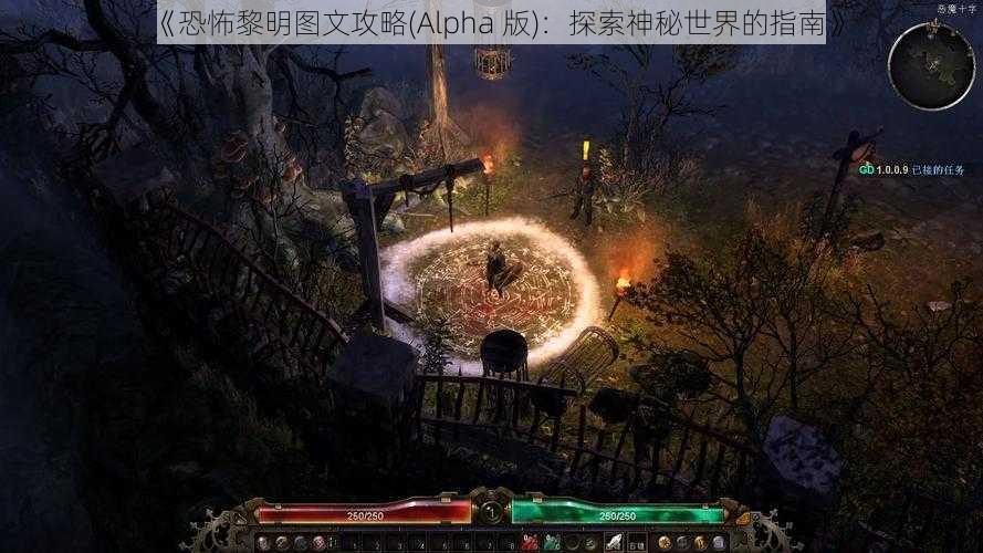 《恐怖黎明图文攻略(Alpha 版)：探索神秘世界的指南》