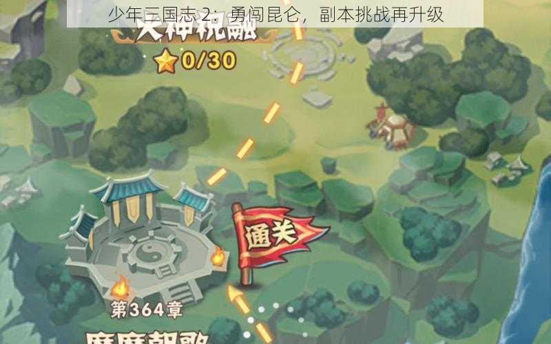 少年三国志 2：勇闯昆仑，副本挑战再升级