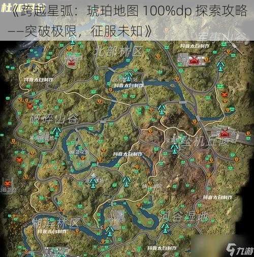 《跨越星弧：琥珀地图 100%dp 探索攻略——突破极限，征服未知》