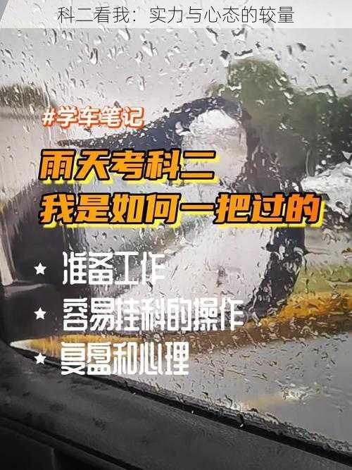 科二看我：实力与心态的较量