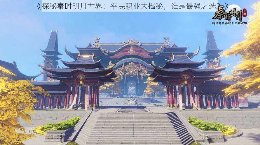 《探秘秦时明月世界：平民职业大揭秘，谁是最强之选？》