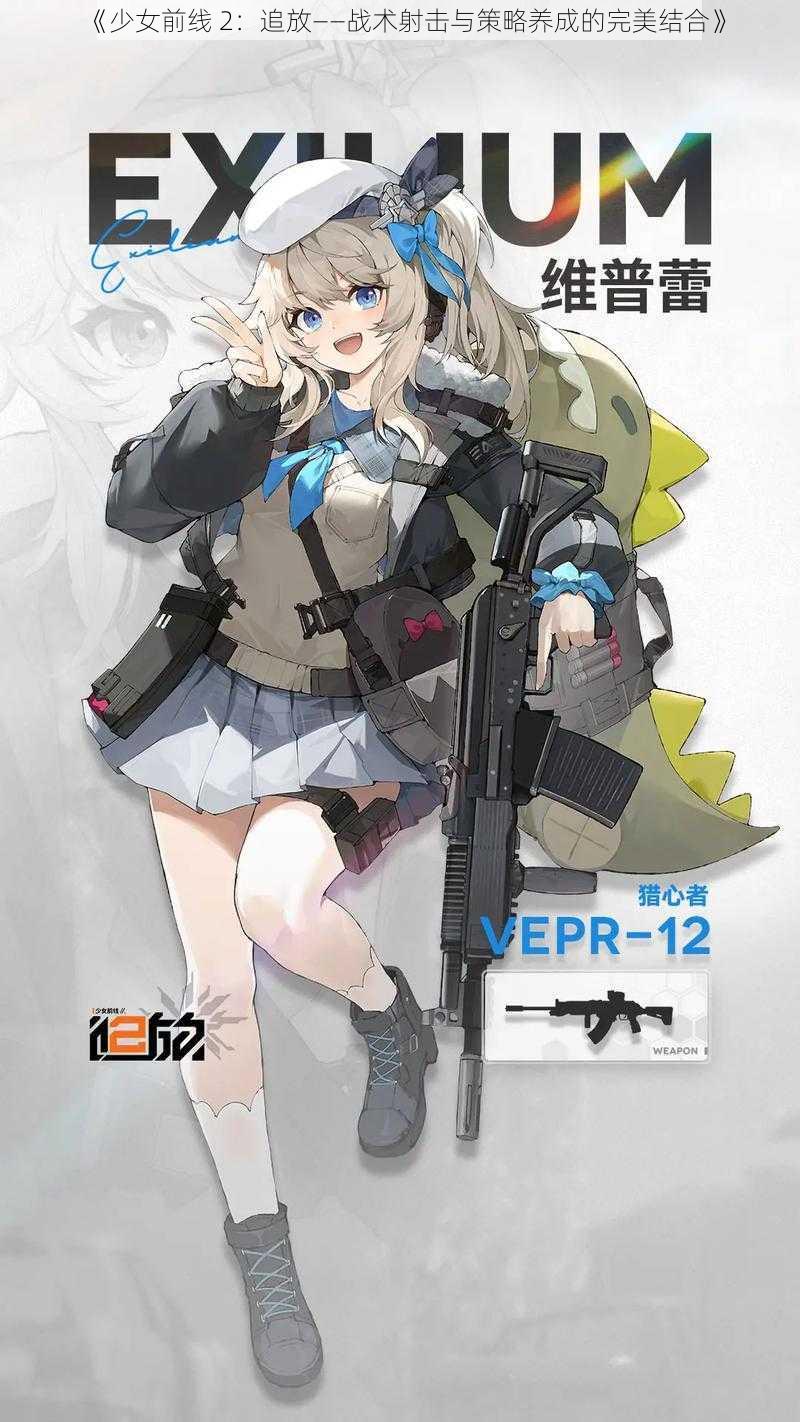 《少女前线 2：追放——战术射击与策略养成的完美结合》