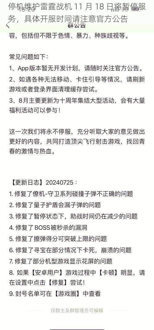 停机维护雷霆战机 11 月 18 日将暂停服务，具体开服时间请注意官方公告