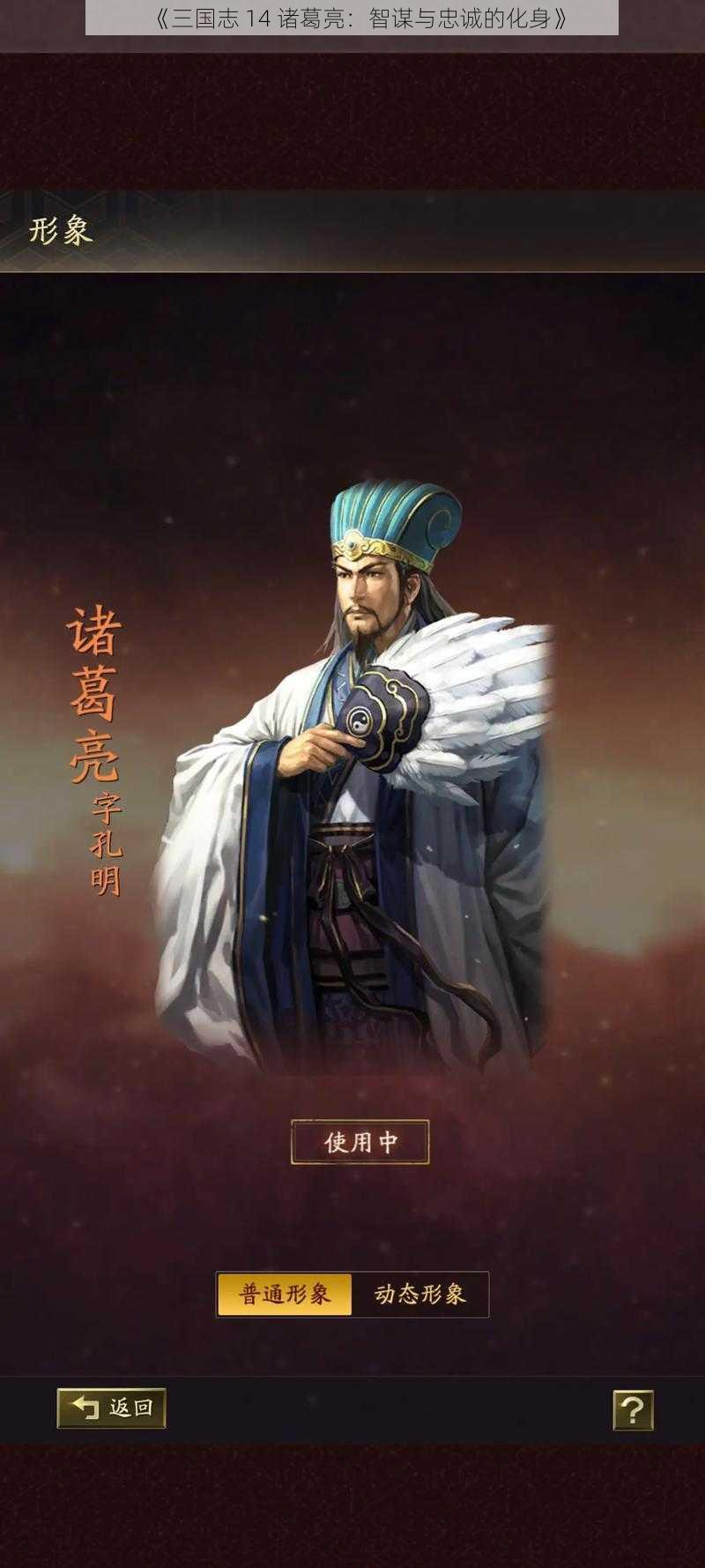 《三国志 14 诸葛亮：智谋与忠诚的化身》