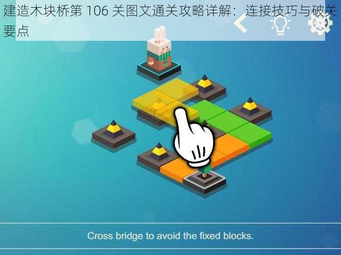 建造木块桥第 106 关图文通关攻略详解：连接技巧与破关要点