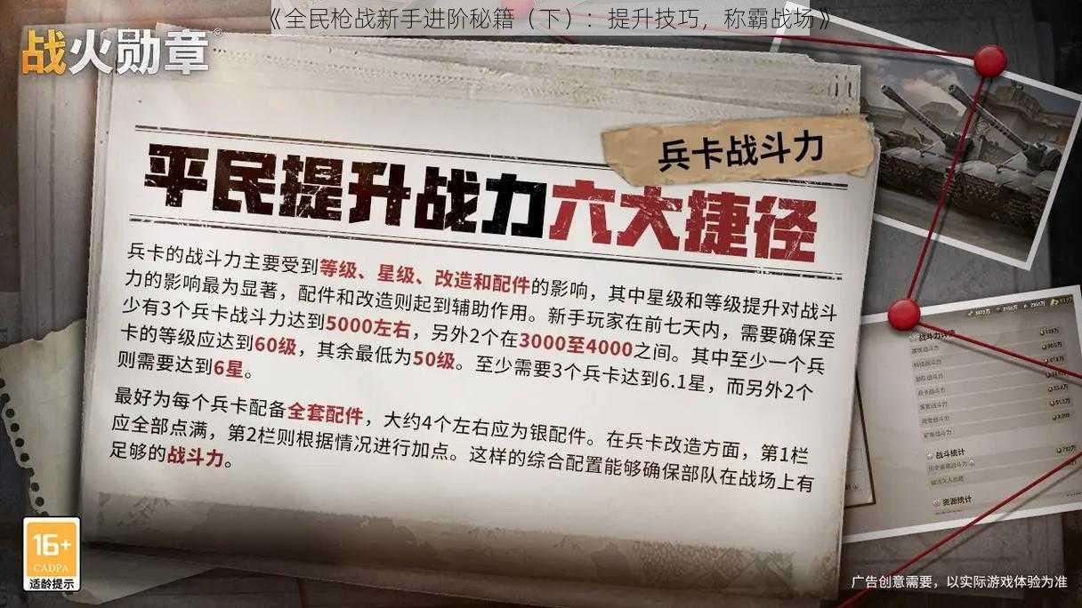 《全民枪战新手进阶秘籍（下）：提升技巧，称霸战场》