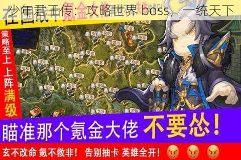 少年君王传：攻略世界 boss，一统天下