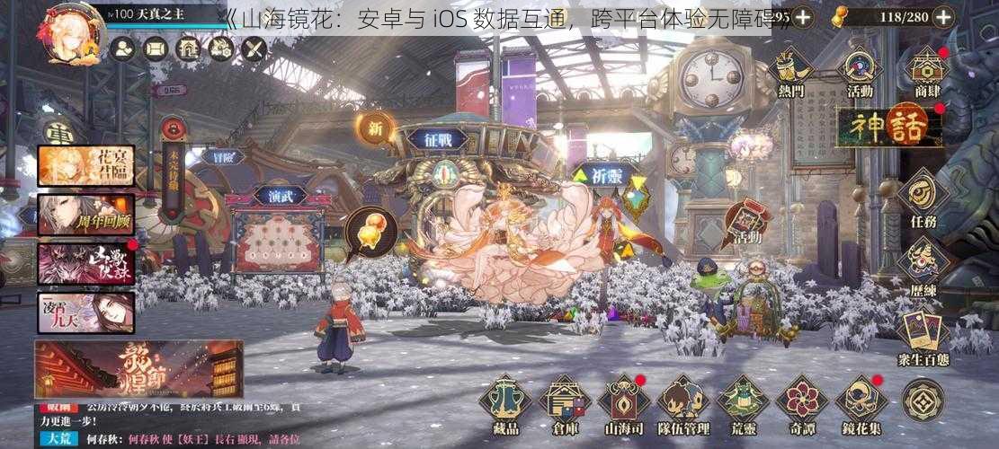 《山海镜花：安卓与 iOS 数据互通，跨平台体验无障碍》