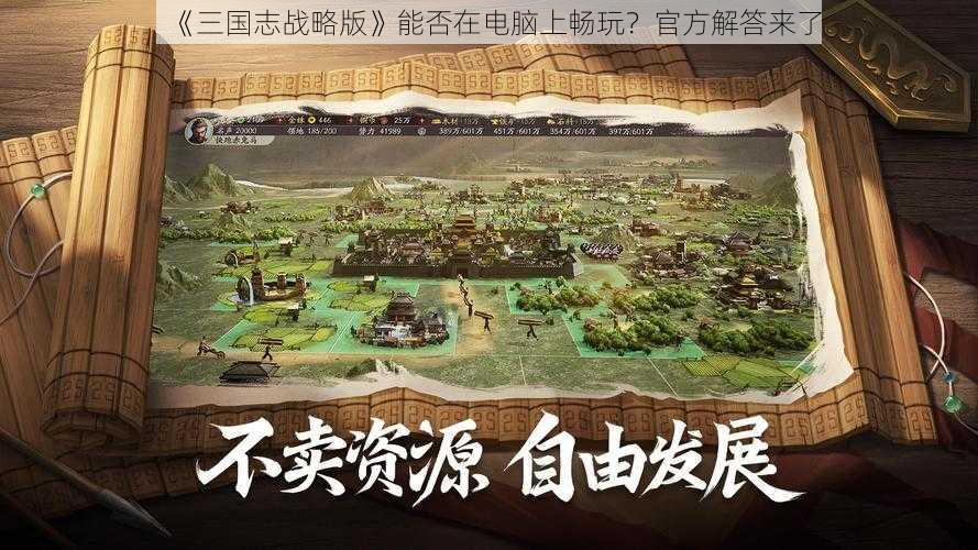 《三国志战略版》能否在电脑上畅玩？官方解答来了