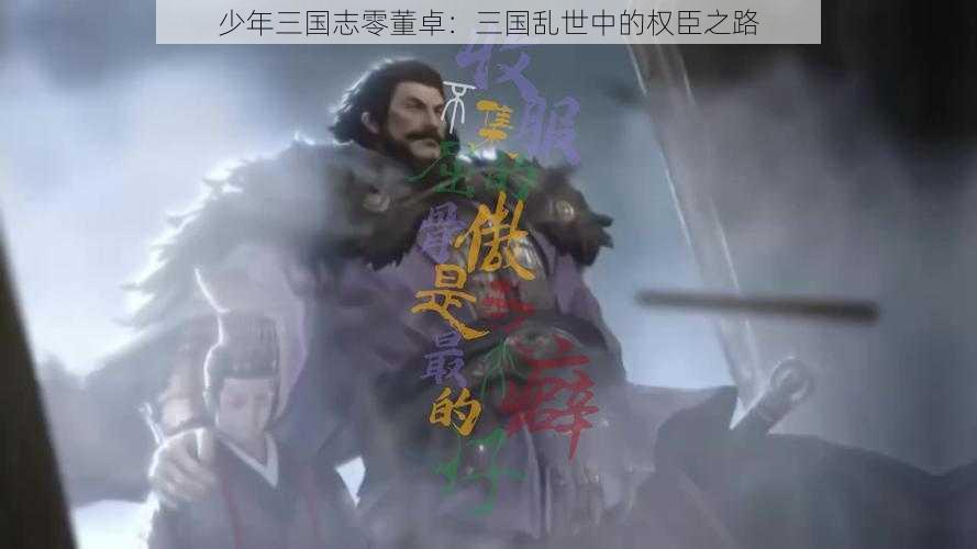 少年三国志零董卓：三国乱世中的权臣之路