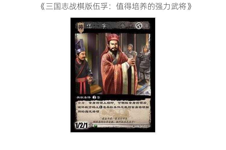 《三国志战棋版伍孚：值得培养的强力武将》