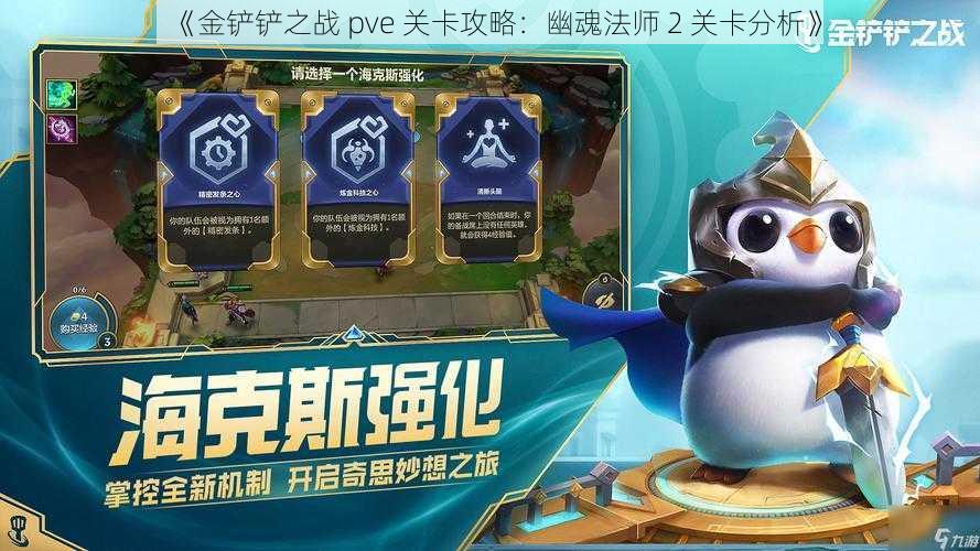 《金铲铲之战 pve 关卡攻略：幽魂法师 2 关卡分析》