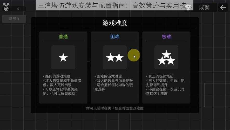 三消塔防游戏安装与配置指南：高效策略与实用技巧