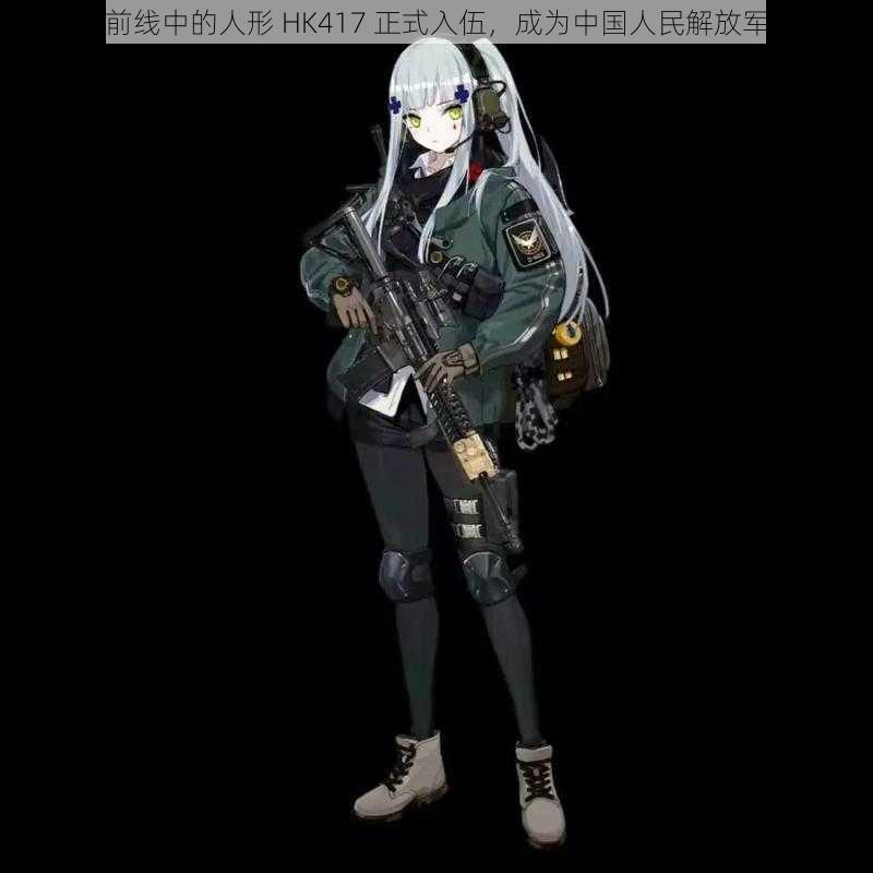 少女前线中的人形 HK417 正式入伍，成为中国人民解放军一员