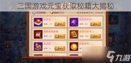 三国游戏元宝获取秘籍大揭秘