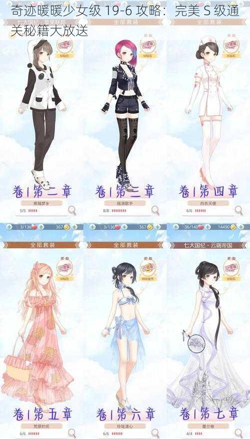 奇迹暖暖少女级 19-6 攻略：完美 S 级通关秘籍大放送