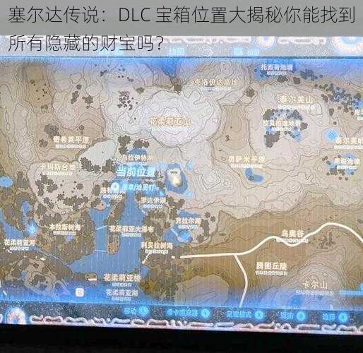 塞尔达传说：DLC 宝箱位置大揭秘你能找到所有隐藏的财宝吗？