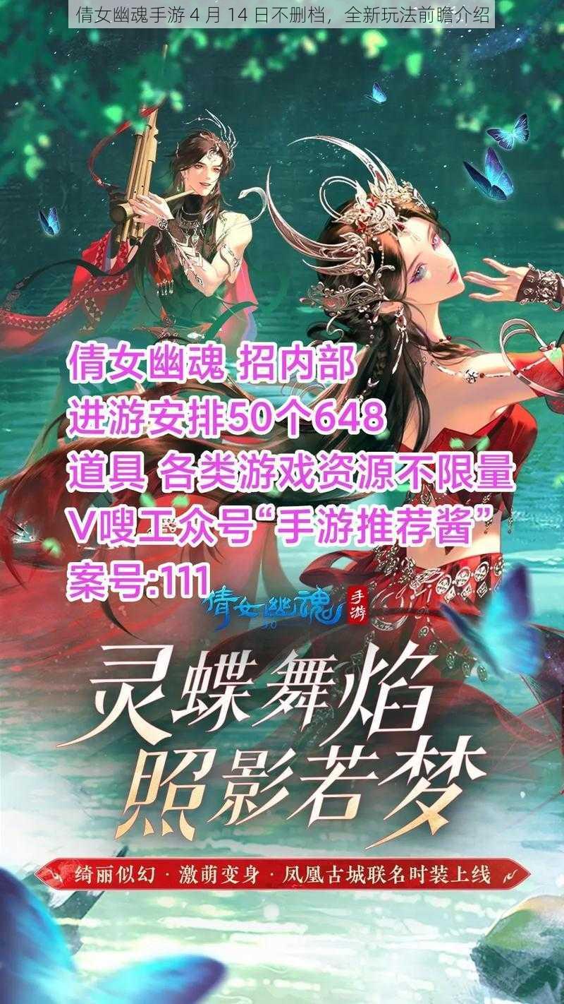 倩女幽魂手游 4 月 14 日不删档，全新玩法前瞻介绍