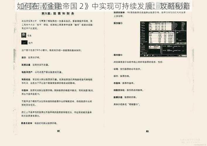 如何在《金融帝国 2》中实现可持续发展：攻略秘籍