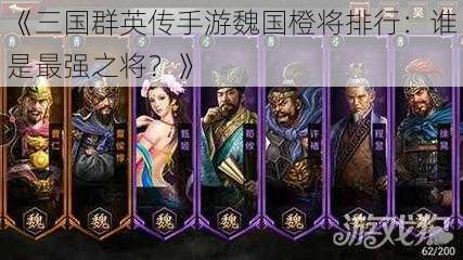 《三国群英传手游魏国橙将排行：谁是最强之将？》