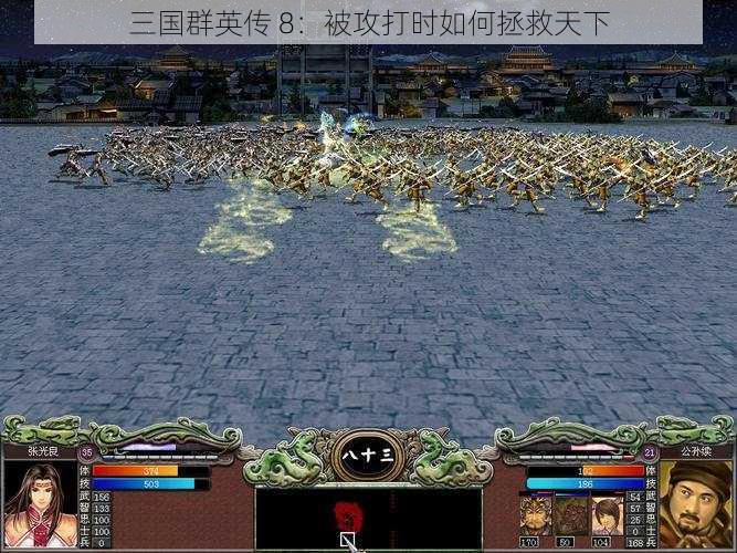 三国群英传 8：被攻打时如何拯救天下