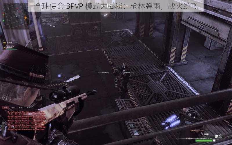 全球使命 3PVP 模式大揭秘：枪林弹雨，战火纷飞