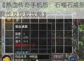 《热血传奇手机版：石榴石戒指属性及获取攻略》