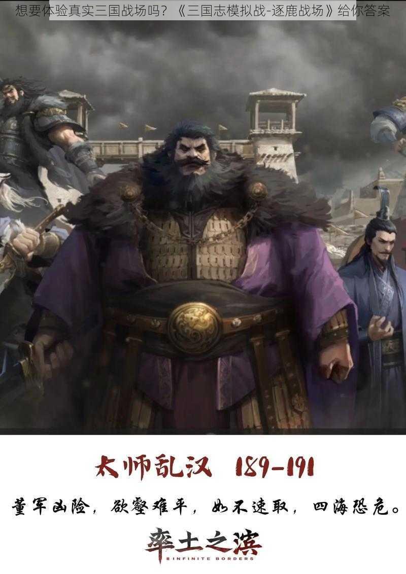 想要体验真实三国战场吗？《三国志模拟战-逐鹿战场》给你答案