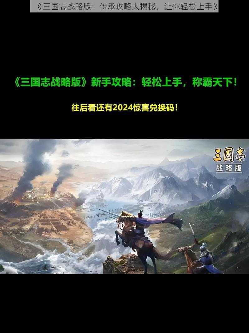 《三国志战略版：传承攻略大揭秘，让你轻松上手》