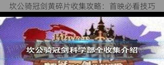 坎公骑冠剑黄碎片收集攻略：首映必看技巧