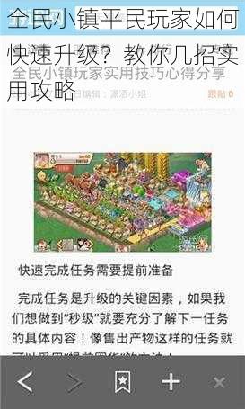 全民小镇平民玩家如何快速升级？教你几招实用攻略